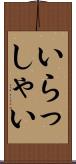 いらっしゃい Scroll