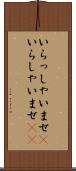 いらっしゃいませ(P) Scroll