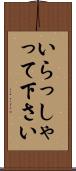 いらっしゃって下さい Scroll