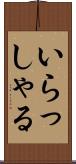 いらっしゃる Scroll
