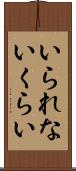 いられないくらい Scroll