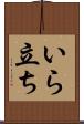 いら立ち Scroll