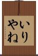 いりやね Scroll