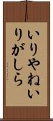 いりやね Scroll