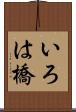 いろは橋 Scroll