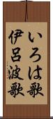 いろは歌 Scroll