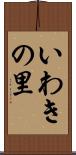 いわきの里 Scroll