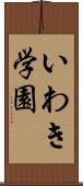 いわき学園 Scroll