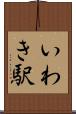 いわき駅 Scroll