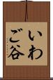 いわご谷 Scroll