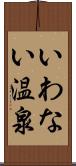 いわない温泉 Scroll