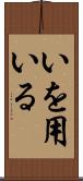 いを用いる Scroll
