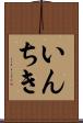 いんちき Scroll