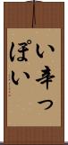 い辛っぽい Scroll