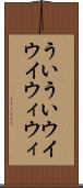 ういうい Scroll