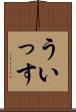 ういっす Scroll