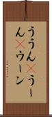 ううん(P) Scroll