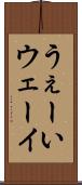 うぇーい Scroll