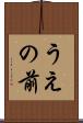 うえの前 Scroll