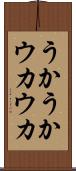 うかうか Scroll