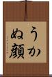 うかぬ顔 Scroll