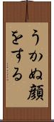 うかぬ顔をする Scroll