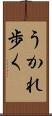 うかれ歩く Scroll