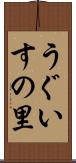 うぐいすの里 Scroll