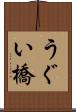 うぐい橋 Scroll