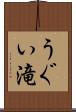 うぐい滝 Scroll