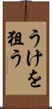 うけを狙う Scroll