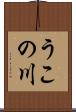 うこの川 Scroll