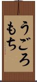 うごろもち Scroll