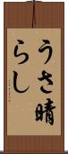 うさ晴らし Scroll