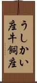うしかい座 Scroll