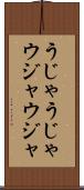 うじゃうじゃ Scroll
