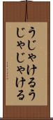 うじゃける Scroll