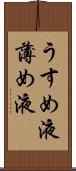 うすめ液 Scroll