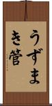うずまき管 Scroll