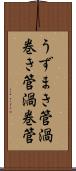 うずまき管 Scroll
