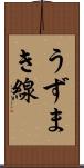 うずまき線 Scroll