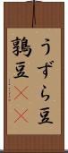 うずら豆 Scroll