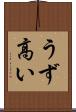 うず高い Scroll