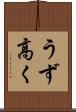 うず高く Scroll