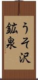 うそ沢鉱泉 Scroll