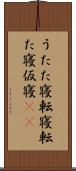 うたた寝 Scroll