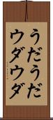 うだうだ Scroll