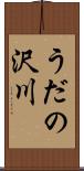 うだの沢川 Scroll