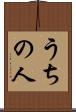 うちの人 Scroll