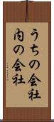 うちの会社 Scroll